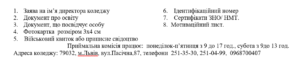ДЛЯ ВСТУПУ В КОЛЕДЖ ПОДАЮТЬСЯ ТАКІ ДОКУМЕНТИ