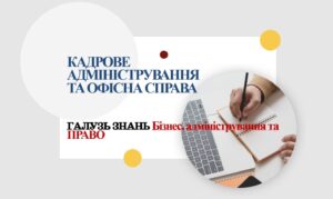 КАДРОВЕ АДМІНІСТРУВАННЯ ТА ОФІСНА СПРАВА