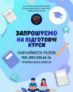 Запрошуємо на підготовчі курси