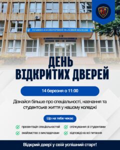 День відкритих дверей