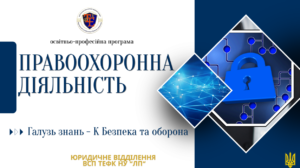 Правоохоронна діяльність