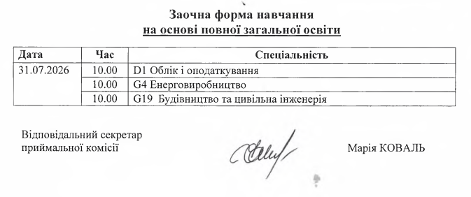 Графік індивідуальної співбесіди заочне відділення