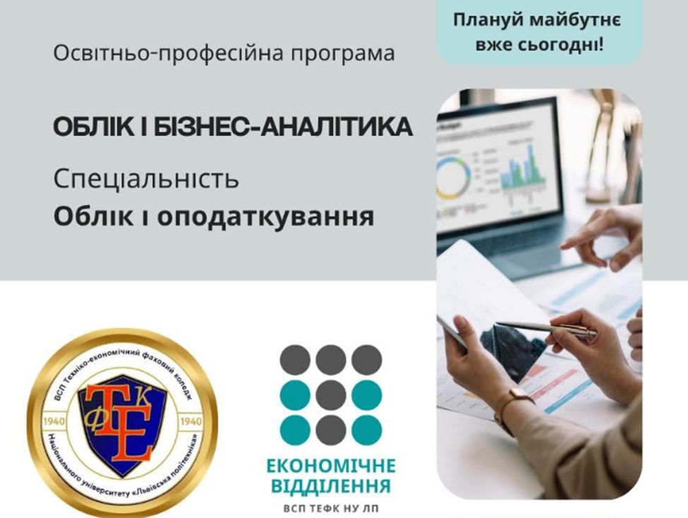 ОБЛІК І бізнес аналітика